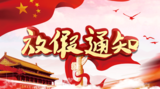 北京环中睿驰科技有限公司2019年国庆放假通知