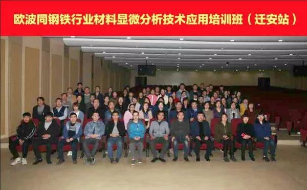 欧波同钢铁行业材料显微分析技术应用培训班走进河北迁安
