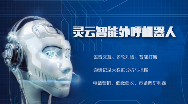 捷通华声推出教育培训灵云智能外呼机器人