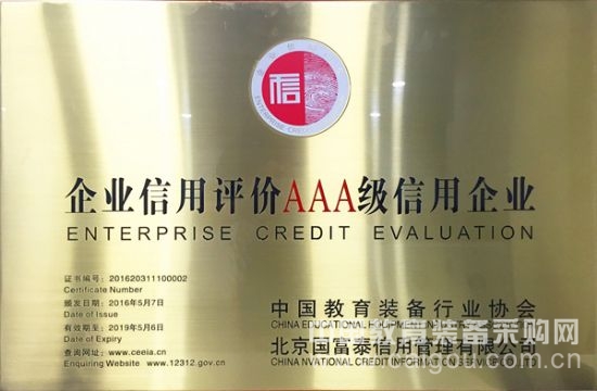 中庆成为首批全国教育装备3A级信用企业