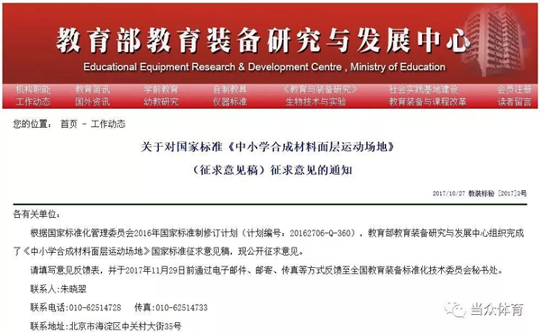 国标《中小学合成材料面层运动场地》征求意见