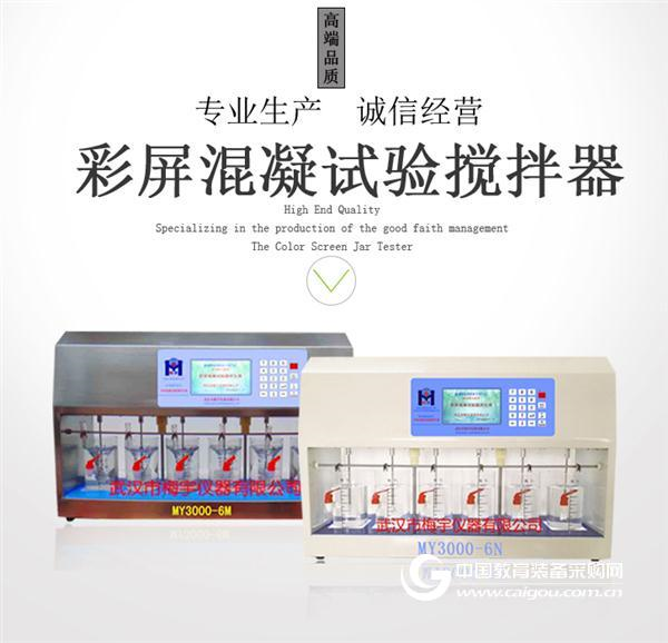 MY3000混凝试验搅拌器加快新品研发