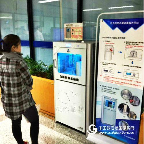 福诺图书自助杀菌机进驻琼中县图书馆