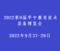 2022第9届华中教育技术装备博览会<span>2022年9月27-29日</span>