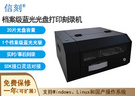 信刻國產化全自動檔案級藍光光盤打印刻錄一體機DSA20 BD
