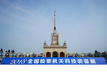 2018年全国检察机关科技装备展