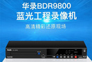 高清视频录播刻录多功能一体机BDR9800