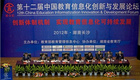 第十二届中国教育信息化创新与发展论坛成功召开