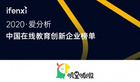 嘰里呱啦上榜2020中國在線教育創新企業50強