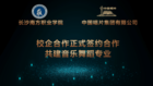 長沙南方職業學院與中國唱片集團合作成立 中唱數字文化藝術學院 共建音樂舞蹈專業