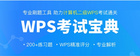 助力全國計算機二級考試，WPS教育版上線智能刷題、模擬考試平臺