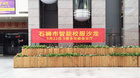 私域流量大變局，欽家智能校服沙龍石獅站圓滿結束