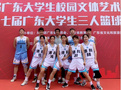 湛江科技学院学子在第七届广东大学生三人篮球赛中获佳绩