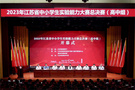 2023年江蘇省中小學生實驗能力大賽總決賽（高中組）開幕
