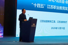 2020江蘇職業教育高質量發展論壇在常州舉行