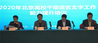 北京市語委辦組織語言文字工作能力提升培訓