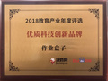 作業盒子榮獲“2018教育產業年度評選-優質科技創新品牌獎”