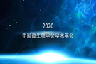 【展会预告】北纳与您相约2020年中国微生物学会学术年会