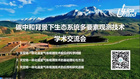 碳中和背景下生態系統交流會圓滿成功！