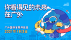足不出戶，“看”遍世界名校 ——廣外國際學院2021線上開放日順利舉行