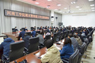 河南工學院召開期末暨寒假工作安排部署會