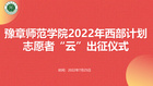 豫章师范学院举行2022年西部计划志愿者“云”出征仪式