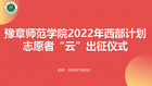 豫章師范學院舉行2022年西部計劃志愿者“云”出征儀式
