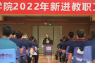 東莞理工學院舉行2022年新進教職工入職培訓