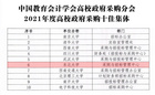 东北大学获评“高校政府采购十佳集体”荣誉称号