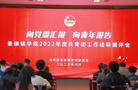 景德鎮學院舉辦2022年度共青團工作述職測評會