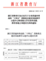 浙江水利水電學院新增2個省級實驗教學示范中心和2個省級大學生校外實踐教育基地