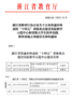 浙江水利水电学院新增2个省级实验教学示范中心和2个省级大学生校外实践教育基地