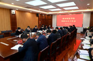豫章师范学院组织召开网络安全工作会议