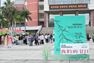 闽南师范大学举办第十四届读书文化节