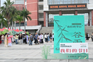 閩南師范大學舉辦第十四屆讀書文化節