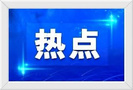 落實“雙減”政策，學校教學“減負提質”是根本
