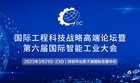 創新、融合、賦能、引領——2023國際工程科技戰略高端論壇暨第六屆國際智能工業大會重磅來襲