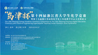 浙江理工大學舉辦第十四屆浙江省大學生化學競賽