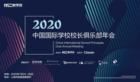游美營地教育攜百位國際學校校長共話教育升級 2020中國國際學校校長俱樂部年會