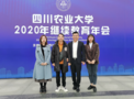 沙昭明校長率昭明教育旗下墨香苑學校領導參加四川農業大學2020年繼續教育年會