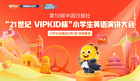 强强联合！中国日报与VIPKID携手开启“21世纪杯”全国小学生英语演讲大会