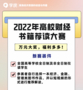 啟牛學堂支持發起“2022年高校財經書籍薦讀大賽” 助力高校學生提升財商素養