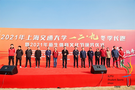 2021年上海交通大學“一二九”冬季長跑活動舉行