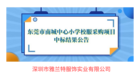 校服監管碼助力深圳雅蘭特成功中標東莞市南城中心小學校服采購項目