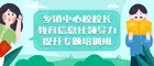 海南省乡镇中心校校长教育信息化领导力提升专题培训班顺利举行