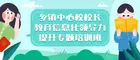 海南省鄉鎮中心校校長教育信息化領導力提升專題培訓班順利舉行