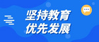 北京2023年十大主要任务公布！关于教育将要做这些！