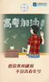 高考，加油！