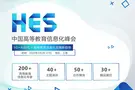 HES 2020中國高等教育信息化峰會正式啟動！
