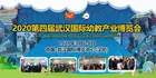 賦能幼教產業 共創新商機 2020武漢幼教展3月亮相江城